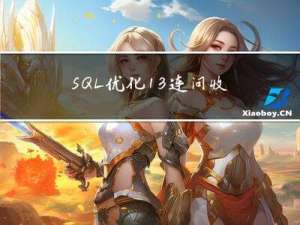 SQL优化13连问，收藏好！