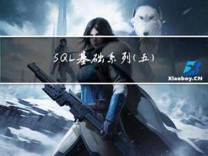 SQL基础系列（五）——子查询