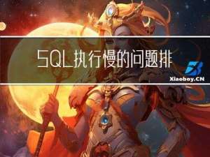 SQL执行慢的问题排查和优化思路