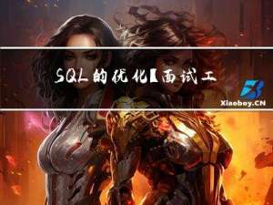 SQL的优化【面试工作】