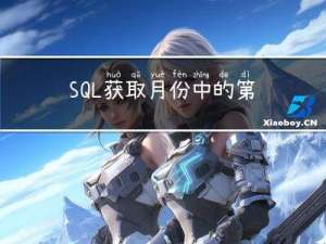 SQL 获取月份中的第一天