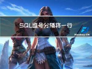 SQL 逗号分隔将一行拆成多行