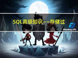 SQL高级知识——存储过程