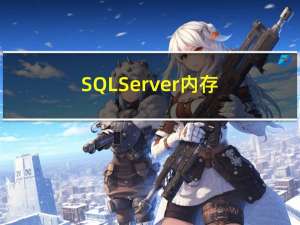 SQL Server内存架构