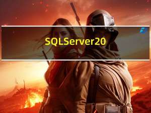 SQL Server2008详细安装步骤（保姆式教程）