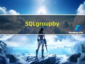 SQL：group by 的用法及其与 over(partition by)的区别