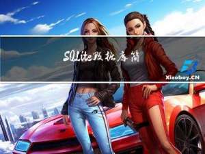SQLite数据库简单小入门学习（二）