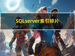 SQLserver 索引碎片