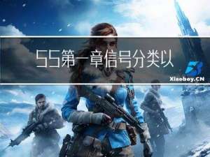 SS第一章信号分类以及系统性质判断