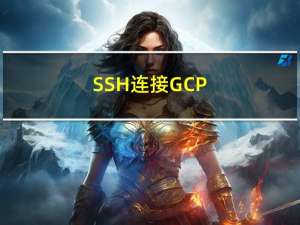 SSH连接GCP