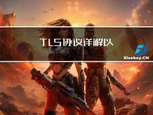 SSL/TLS协议详解以及配置实战