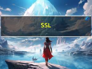 SSL/TLS 证书管理