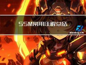 SSM常用注解总结
