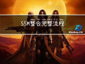 SSM整合完整流程