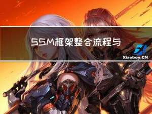SSM框架整合流程与原理解读（附源码链接）