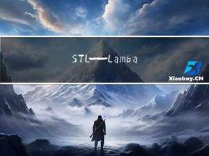 STL——Lambad表达式