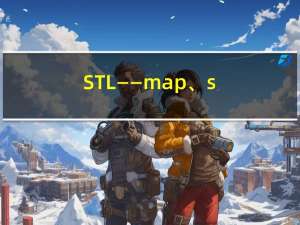 STL —— map、set模拟实现