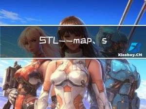 STL —— map、set模拟实现