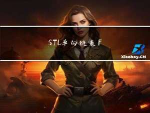 STL : 单向链表 Forward_list 与 双向链表 List