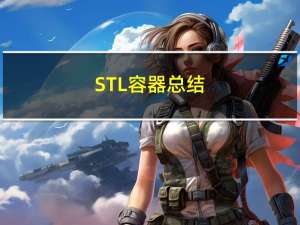 STL容器总结