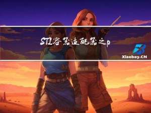 STL容器适配器之＜priority_queue＞