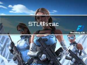 STL : 栈 stack 与 队列 queue