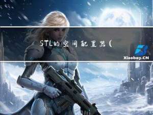 STL的空间配置器（allocator）