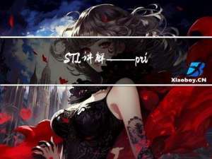 STL讲解——priority_queue的实现