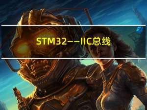 STM32——IIC总线（MPU6050应用）