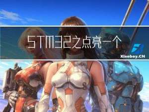 STM32之点亮一个LED小灯（轮询法）