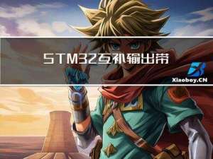 STM32-互补输出带死区和刹车断路笔记