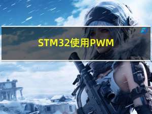 STM32使用PWM（脉冲宽度调制）