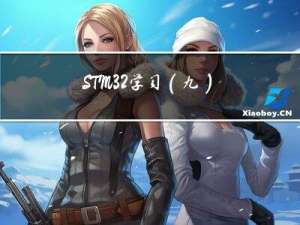 STM32学习（九）