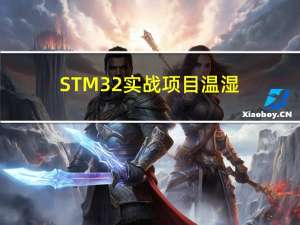STM32实战项目-温湿度传感器
