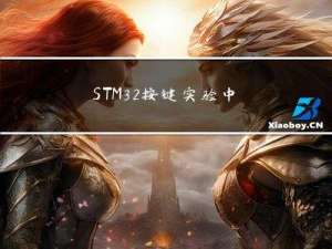 STM32按键实验中连接按键的GPIO管脚是上拉输入还是下拉输入