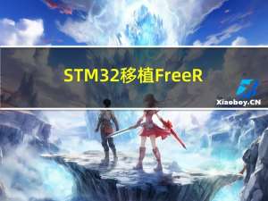 STM32移植FreeRTOS操作系统