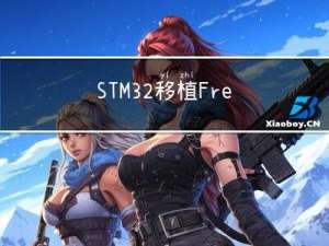 STM32移植FreeRTOS操作系统