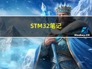STM32笔记