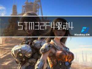 STM32F4驱动42步进电机（采用驱动器）