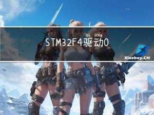 STM32F4驱动OV7670失败总结