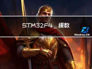 STM32F4_模数转换器(ADC)详解