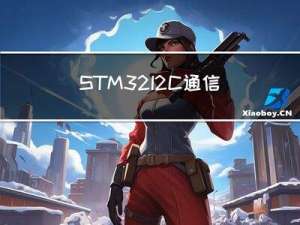 STM-32：I2C通信协议—软件I2C读写MPU6050