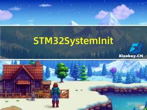 STM32  SystemInit()函数学习总结