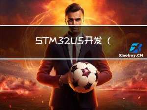 STM32U5开发(1)----通过 USART1 发送数据