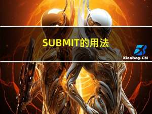 SUBMIT的用法