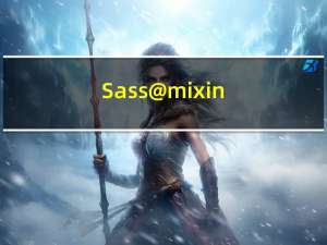 Sass @mixin 与 @include