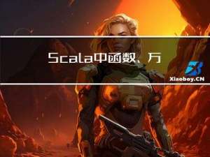 Scala中函数、方法的简单定义与调用