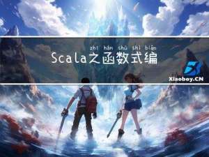 Scala之函数式编程
