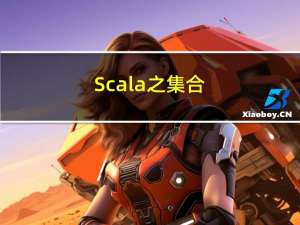 Scala之集合（1）