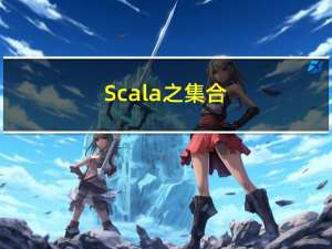 Scala之集合（2）